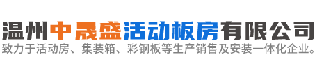 溫州中晟盛活動板房有限公司-致力于活動房、集裝箱、彩鋼板等生產銷售及安裝一體化企業。